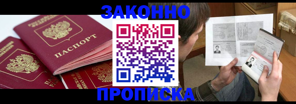 прописка законно в Тайге
